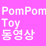 팜팜 PomPomToys  동영상 모음 icon