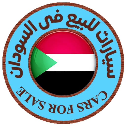 سيارات للبيع فى السودان logo