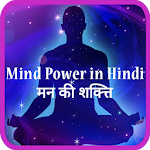 Cover Image of Télécharger Le pouvoir de l'esprit en hindi  APK