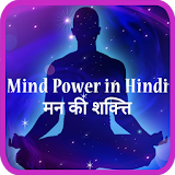 Mind power in Hindi icon