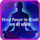 Mind power in Hindi 