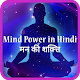 Mind power in Hindi विंडोज़ पर डाउनलोड करें