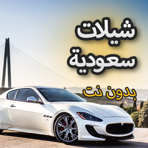 افخم شيلات سعودية 2022 بدون نت