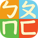 注音筆順練砒 Phonetic Symbols BoPoMo icon