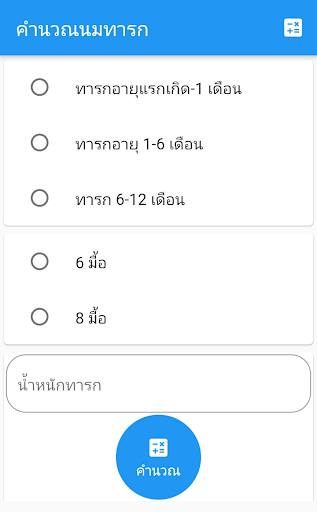 Android application คำนวณนมต่อวัน screenshort