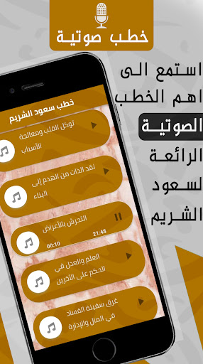 سعود الشريم : خطب وتلاوة Screen 2