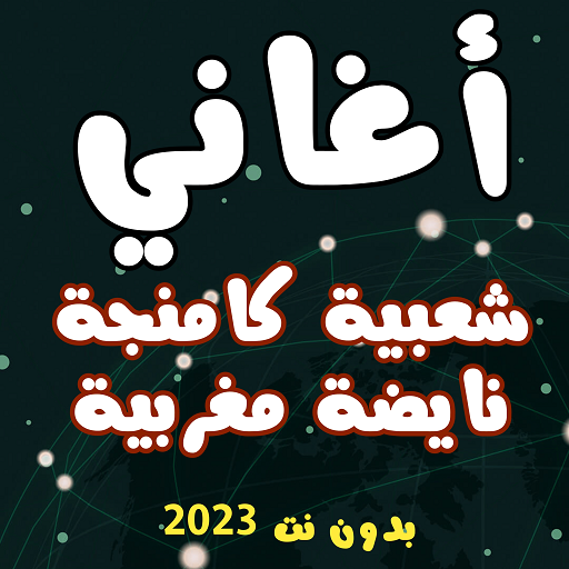 اغاني مغربية شعبي بدون نت 2023 Install on Windows