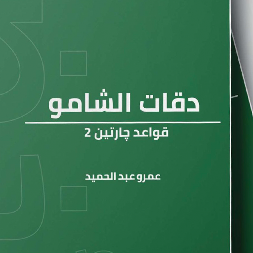 قواعد جارتين 2 دقات الشامو logo