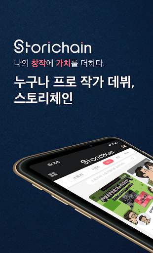 Android application 스토리체인 screenshort