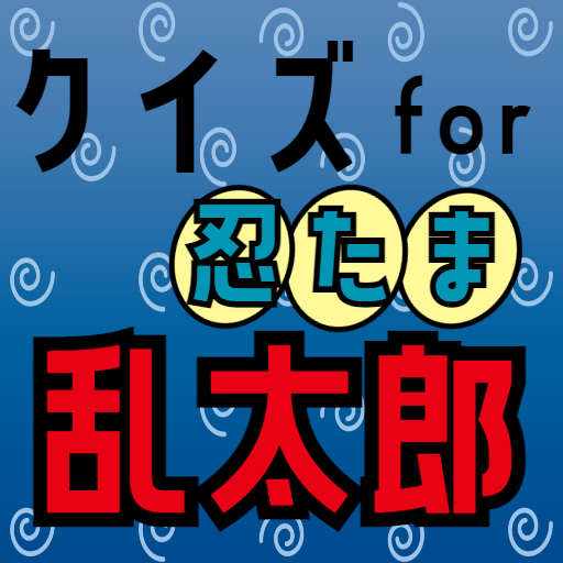 クイズ for 忍たま乱太郎 ゲームアプリ Header - AppWisp.com