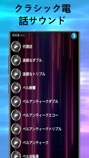 電話の着信音 Google Play のアプリ