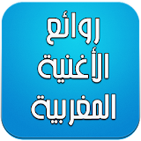 روائع الأغنية المغربية 2016 icon