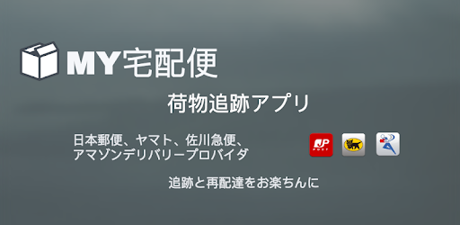 My宅配便 荷物配達追跡公式アプリ التطبيقات على Google Play