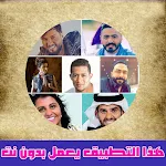Cover Image of ダウンロード اغاني عربية بدون نت  APK