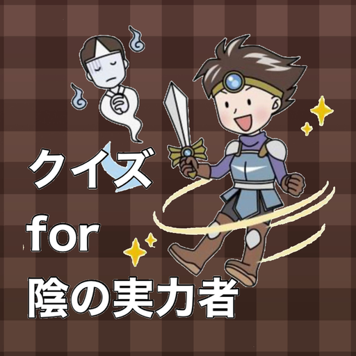 クイズfor陰の実力者