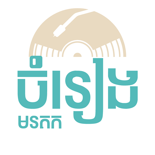 មរតកចំរៀង logo