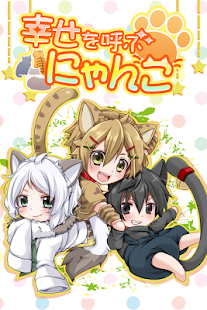 幸せを呼ぶにゃんこ 【かわいい育成ゲーム/放置育成】(圖1)-速報App