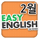 EBS FM Easy English(2013.2월호) icon