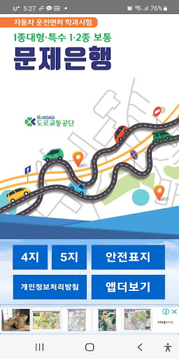 Android application 자동차운전면허학과시험1종대형,특수,1,2종보통 screenshort