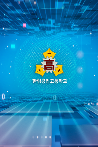 Android application 한림공업고등학교 screenshort