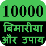 10000 bimariya aur upay icon