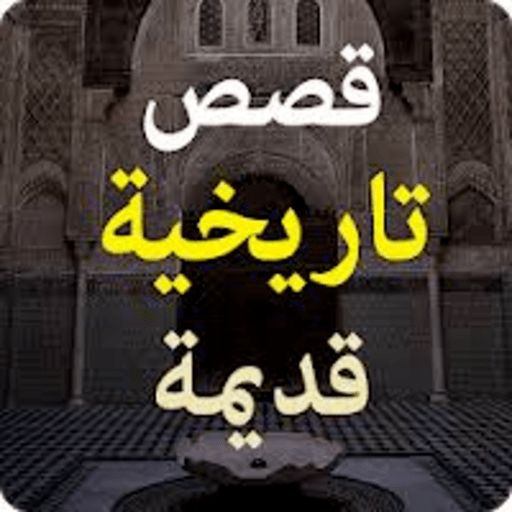 قصص تاريخية حقيقية logo