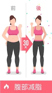 30天腹部減脂—擁有平坦腹部