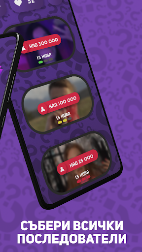 Познай TikToker-а Screen 2