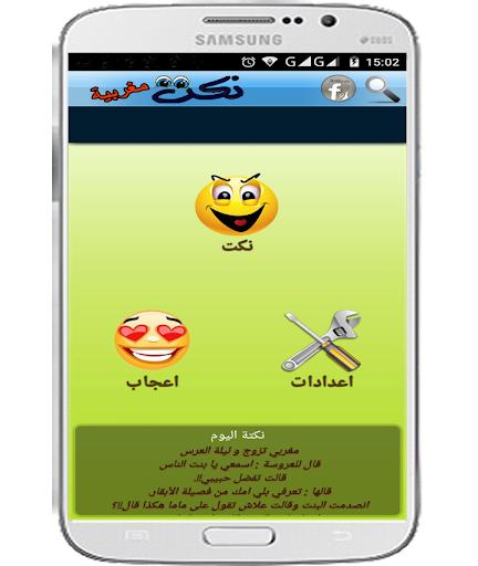 اضحك -نكت مغربية Screen 2