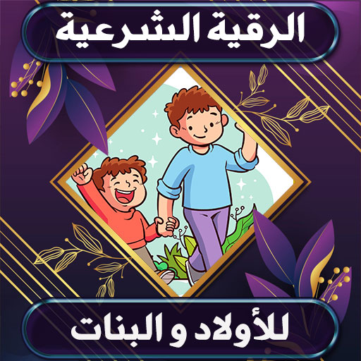 الرقية الشرعية للأولاد والبنات logo