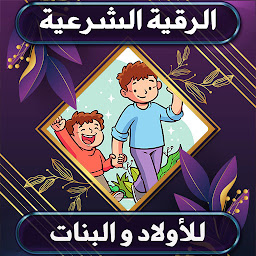 Icon image الرقية الشرعية للأولاد والبنات