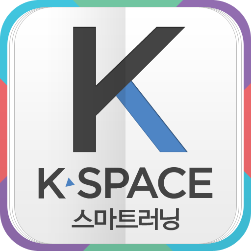 K-Space 스마트러닝 - Google Play 앱