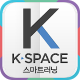 K-SPACE 스마트러닝 icon