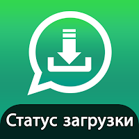 Скачать статус WhatsApp - Хранитель статуса