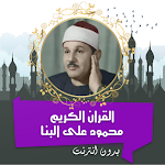 Cover Image of Скачать محمود البنا قرأن كامل بدون نت  APK