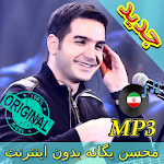 Cover Image of Baixar جديد اهنك محسن یگانه - Mohsen Yeganeh New Music 3.0 APK