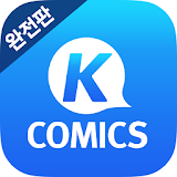 케이코믹스 완전판 웹툰- K-Comics, 무료 만화 icon
