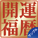 開運福暦カレンダー Sample icon