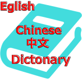 English Chinese Dictionary (Offline) icon