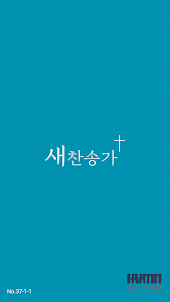 새 찬송가