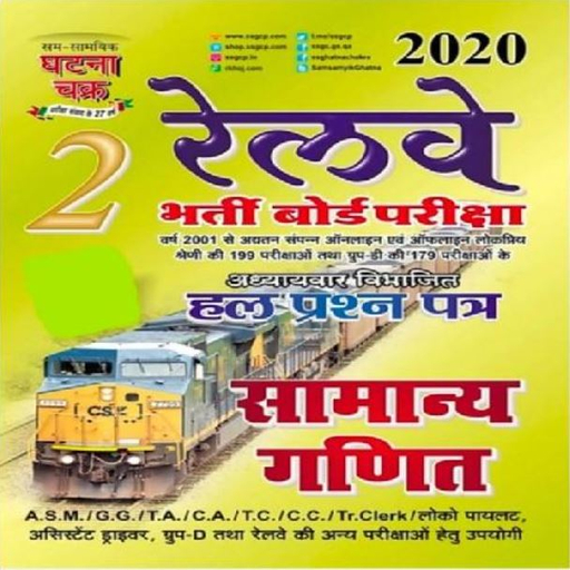 Railway samanya math offline logo