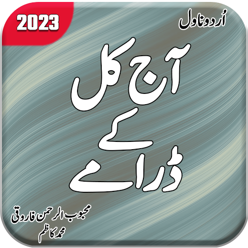 Aj Kal Ke Drame urdu novel logo