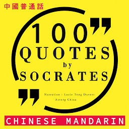Icon image 100 quotes by Socrates in chinese mandarin: 中國普通話最好的報價 (Best quotes in chinese mandarin)