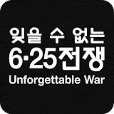 잊을 수 없는 6·25전쟁 icon