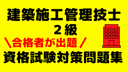 Android application 建築施工管理技士２級　資格試験対策問題集　全問解説付き screenshort