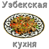 РецеРты узбекской кухни icon