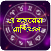 এ বছরের রাশিফল - Bangla Rashif