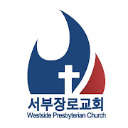 서부장로교회  Icon