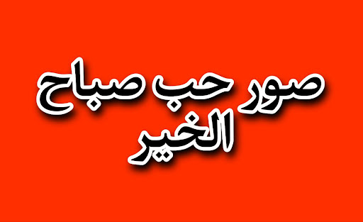 صور صباح الحب