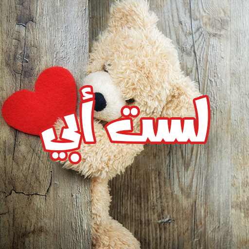 رواية لست أبي logo
